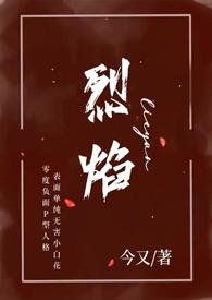 烈焰的作品