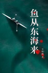鱼从东海来百度