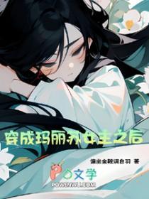 穿成玛丽苏文女主的