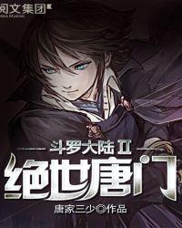 斗罗大陆II绝世唐门国漫