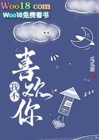 我不喜欢你的信息素