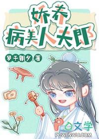 娇养病美人夫郎岁于朝夕