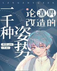 论渣男改造的一千种姿势千千