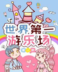 世界第一游乐场 寒小期