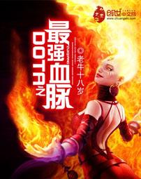 dota之最强血脉TXT