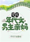 穿成年代文男主亲妈全文免费阅读