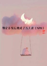 绑定系统后她成了万人迷最新章节