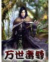 万界毒尊动画