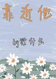 靠近他1v1sc免费阅读