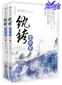 纨绔世子妃全文免费