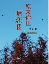 原来你也暗恋我最新章节列表