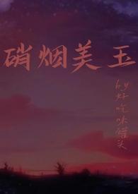 硝烟美玉(强制1v1h)最新