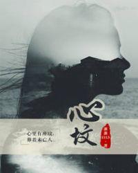 心坟结局