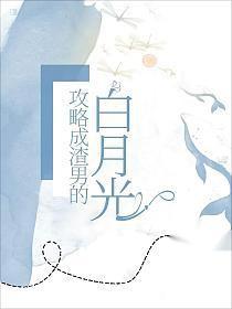我攻略了渣男的白月光晋江