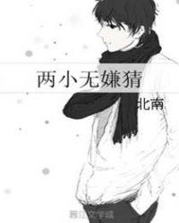 两小无嫌猜聂颖宇最后跟谁在一起了