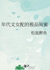 年代文女配的极品闺蜜笔趣