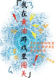 我在黄油游戏里闯关梦寐