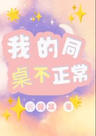 我的同桌不可能这么可爱