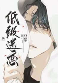 低级迷恋(h)作者豆浆