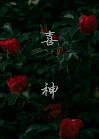 喜神(1v1叔侄)寄名君骑马