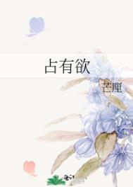 占有欲强的病娇男主
