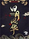 日月风华完整版