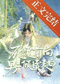 死遁前向男二倾情表白免费