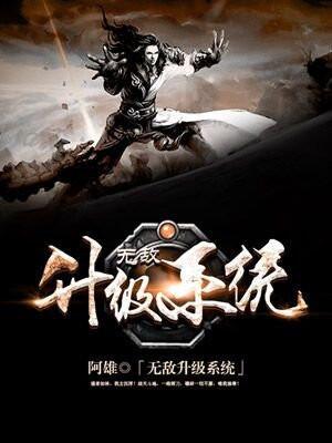 无敌升级系统阳旭