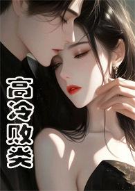 高冷野兽(侄媳妇1v1H) 作者焕颜著