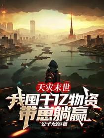 末世天灾囤货女主