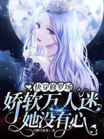 快穿万人迷女配又娇又软