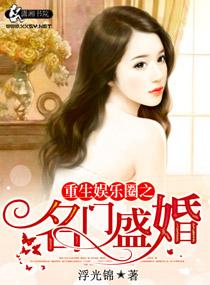 重生之娱乐圈名门盛婚
