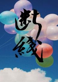 断线(姐弟/伪)-浪费黎明