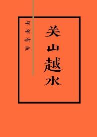 关山越水