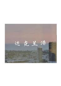 达克兰港by辞渔完整版