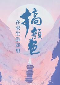 在求生游戏里搞颜色无限流