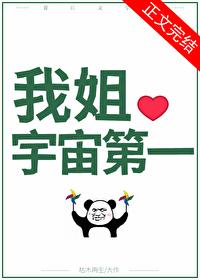 国宝级姐姐枯木再生最新章节列