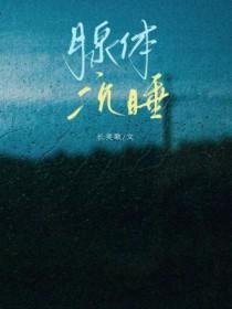 腺体沉睡by长笑歌季回笔趣阁