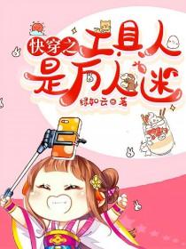 快穿工具人爸爸