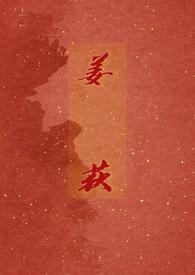 姜荻亚工程师年薪多少万