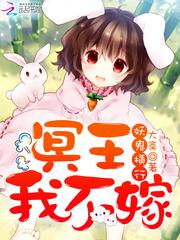 冥王我不嫁免费阅读