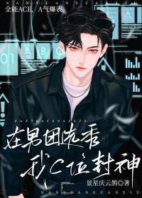 在男团选秀重临巅峰by