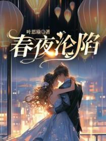 春夜沦陷冰块笔趣阁最新章节更新时
