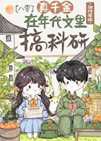 真千金搞科研爆红后成了首富免费阅读