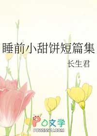 睡前小甜饼在线阅读