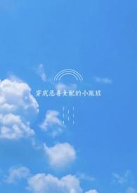 穿成恶毒女配的跟班男主是谁