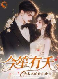 今笙有夭 无删减