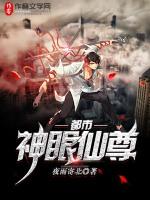 都市神眼仙尊全文免费阅读