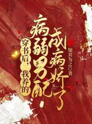 我养的病弱男配成病娇了精校版