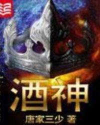 酒神在线阅读